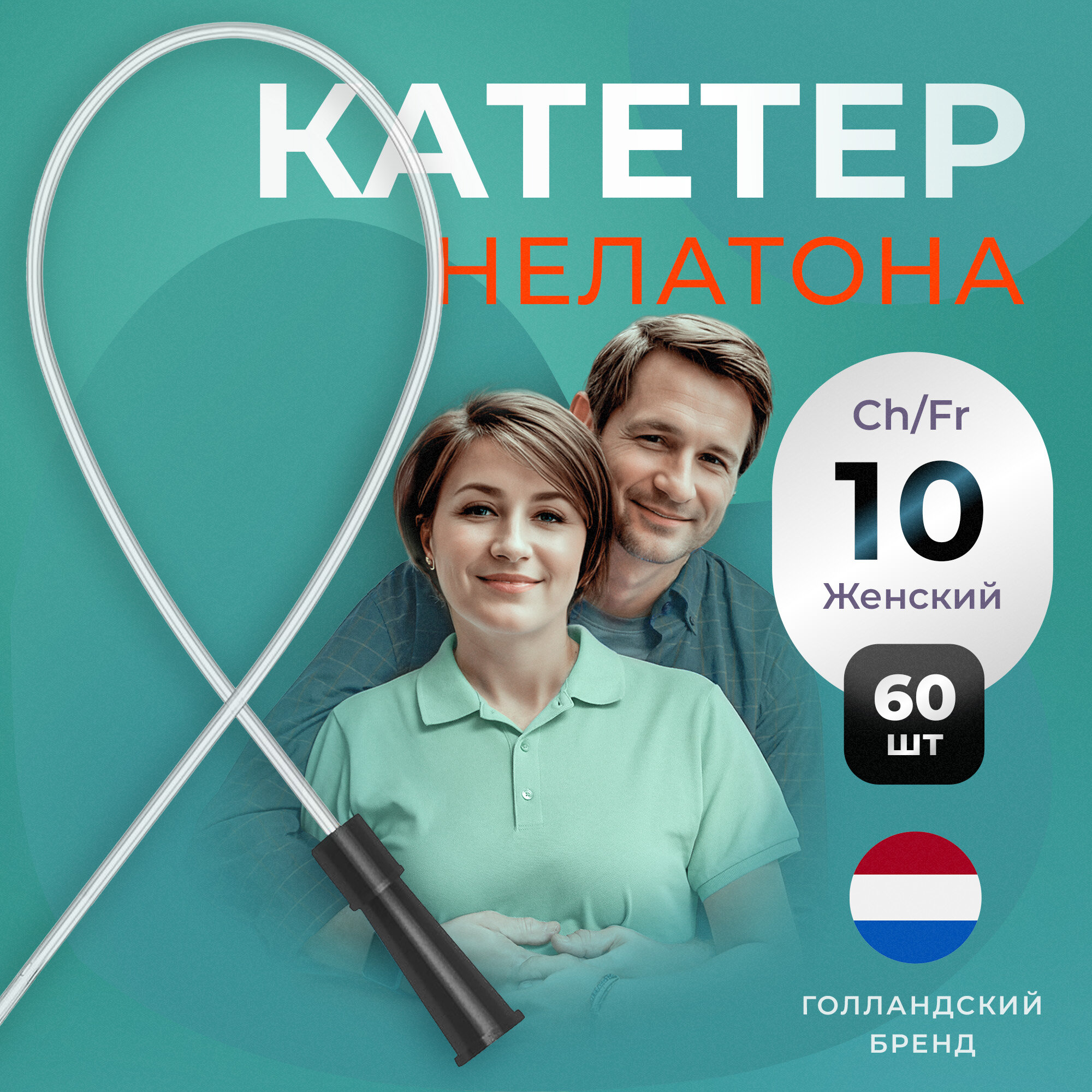 Катетер урологический Нелатона женский, Ch/Fr 10, 60 шт, Apexmed