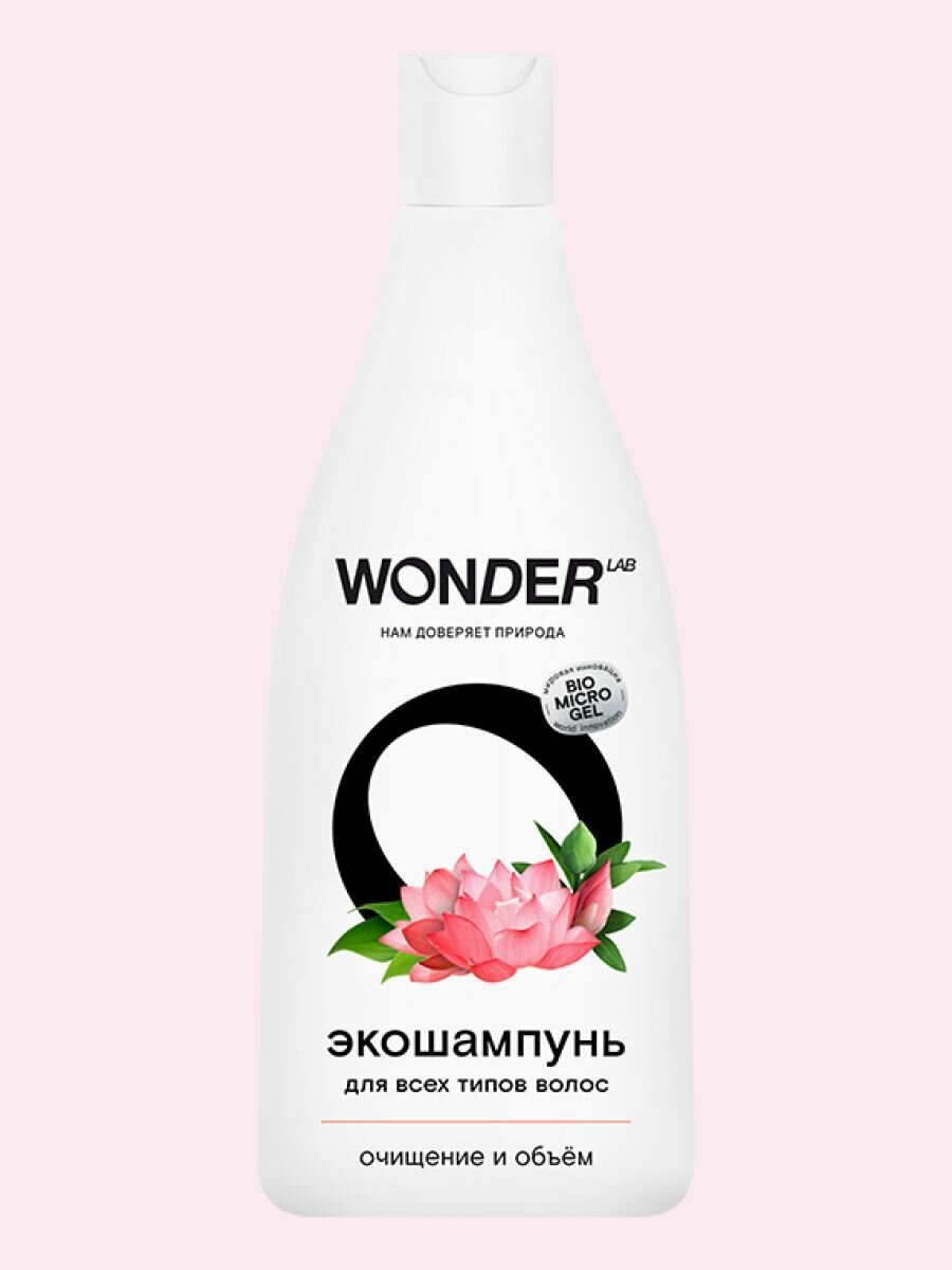 Экошампунь Wonder Lab очищение и объем для всех типов волос, 550 мл WONDERLAB - фото №16