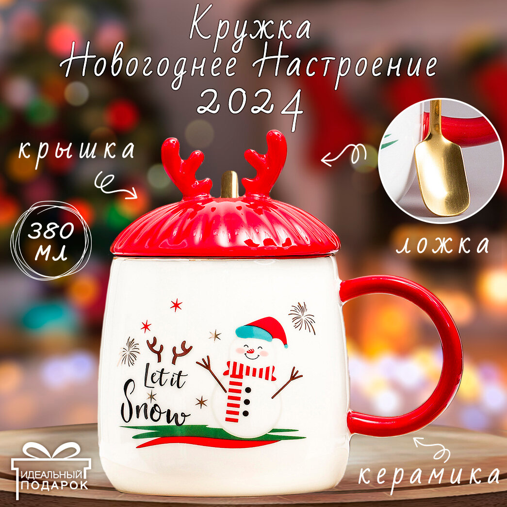 Кружка Новогоднее настроение с ложкой (N 1) 420 мл, кружка с крышкой новогодняя, подарочная, символ года