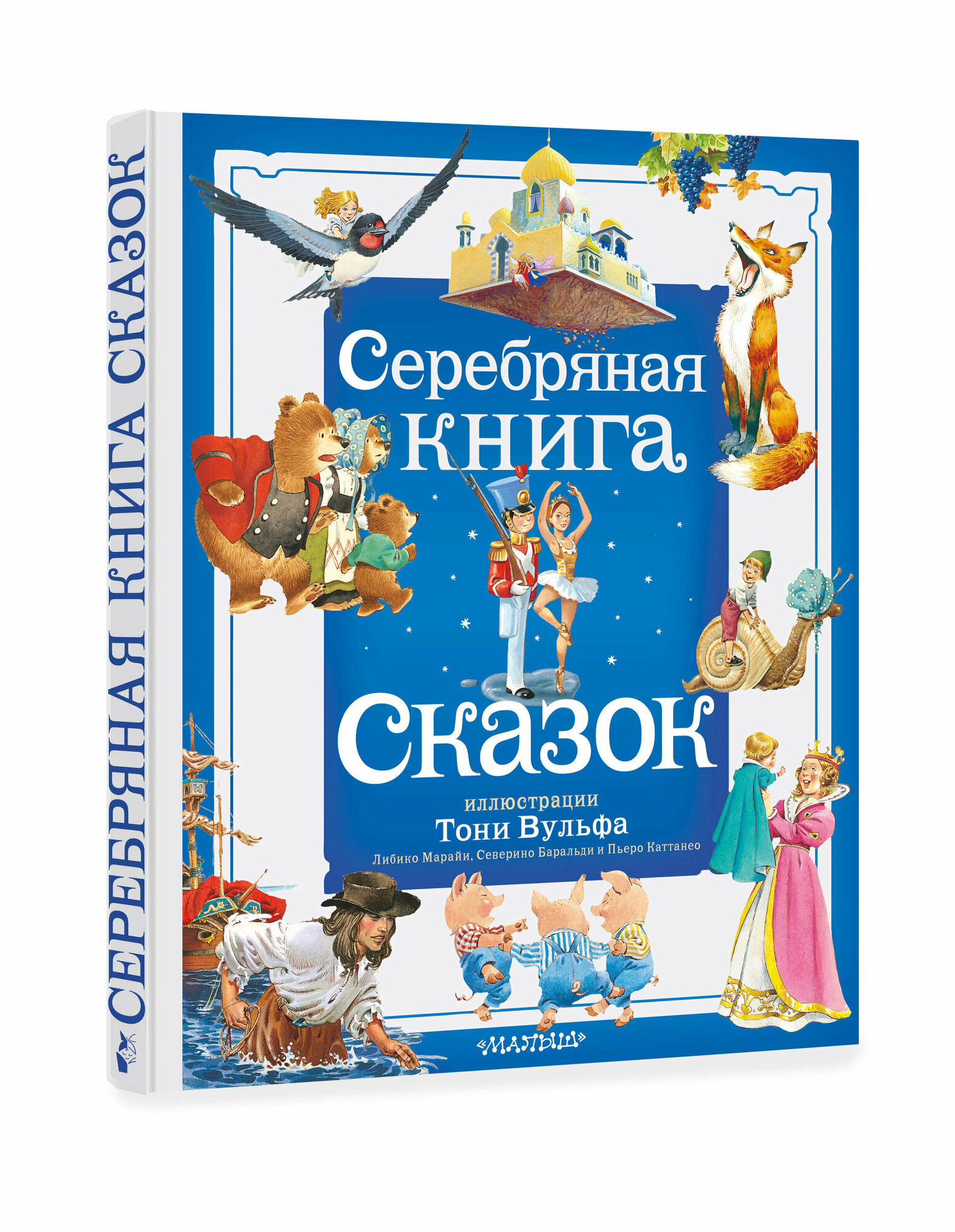 Серебряная книга сказок. Илл. Тони Вульфа - фото №2