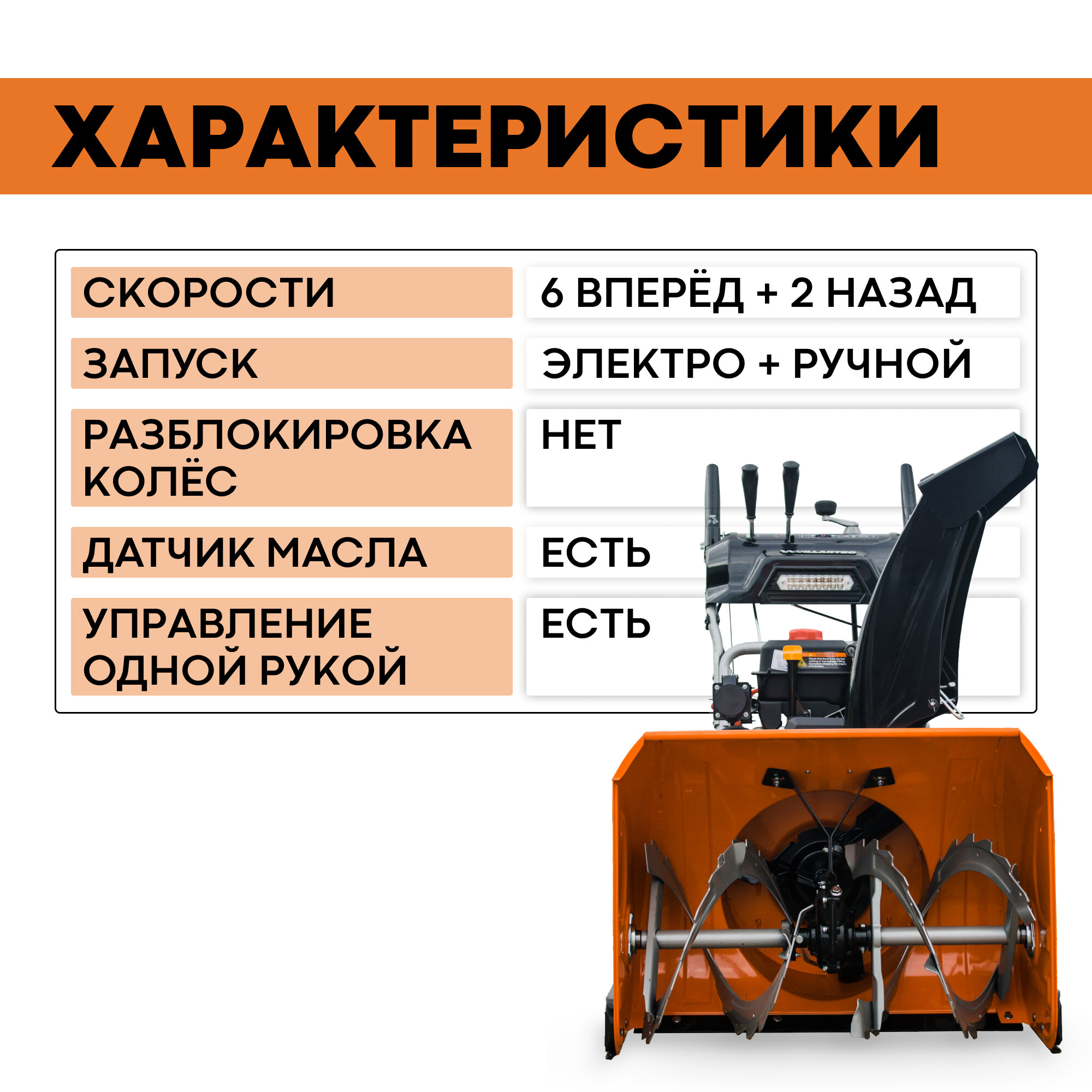 Снегоуборщик бензиновый самоходный VILLARTEC WB9071E / техника для уборки снега, снегоуборочная машина — фото 3