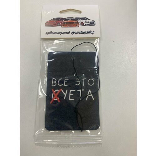 Автомобильный ароматизатор с ароматом Новая машина ( все это суета)