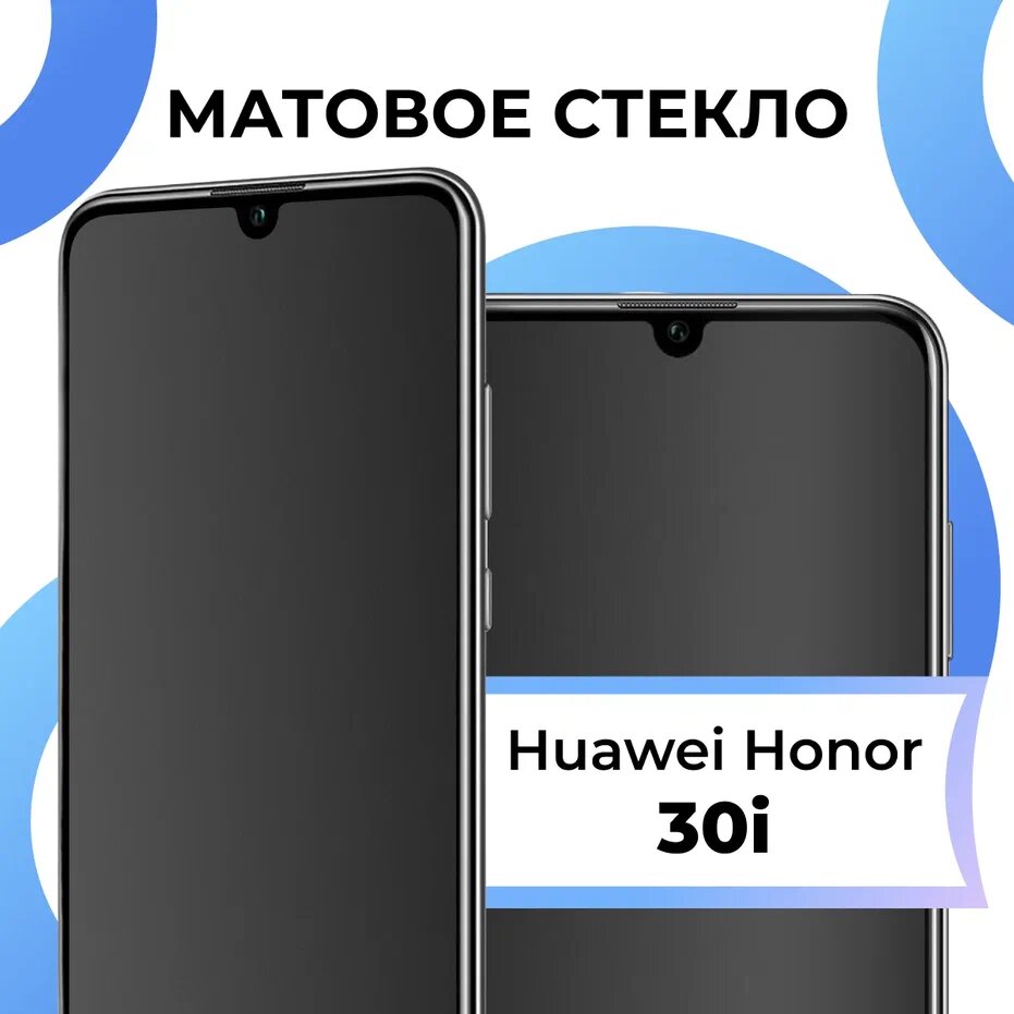 Матовое защитное стекло с полным покрытием экрана для смартфона Huawei Honor 30i / Противоударное закаленное стекло на телефон Хуавей Хонор 30 ай
