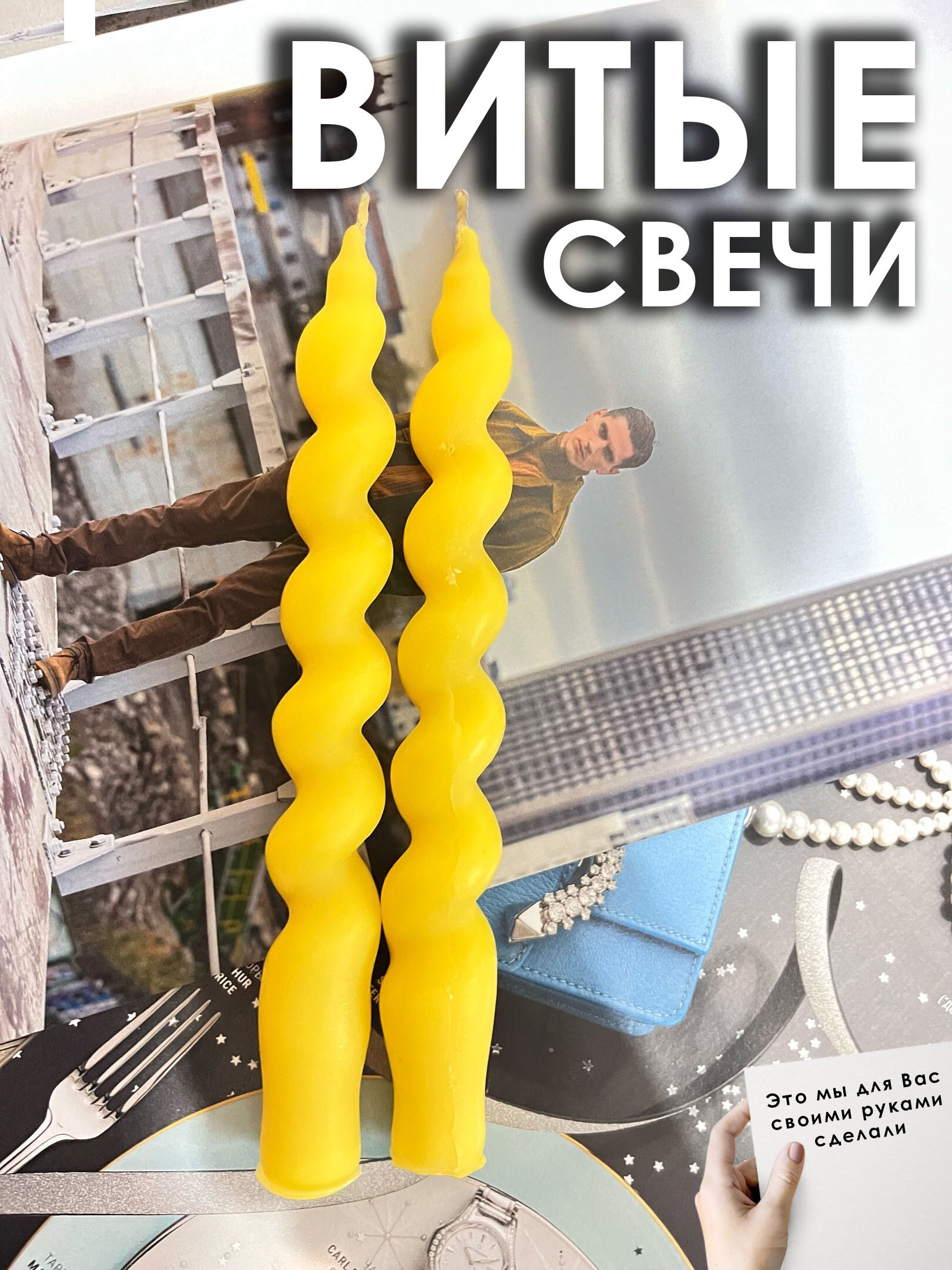 Витые свечи