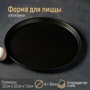 Форма для пиццы «Жаклин», d=32 см, антипригарное покрытие, цвет чёрный