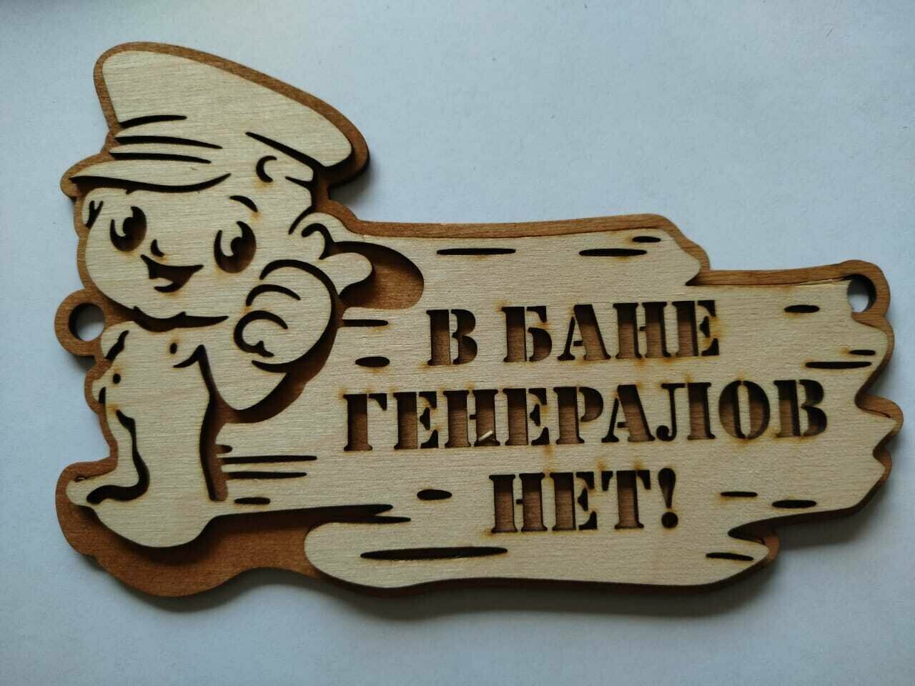 Табличка для бани "В бане генералов нет" дерево