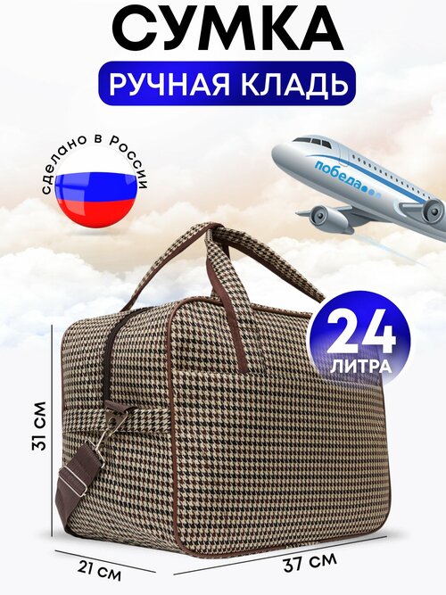 Сумка дорожная , 24 л, 37х31х21 см, ручная кладь, бежевый