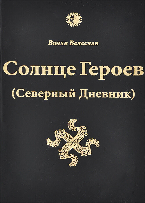 Солнце Героев (Северный Дневник) - фото №3