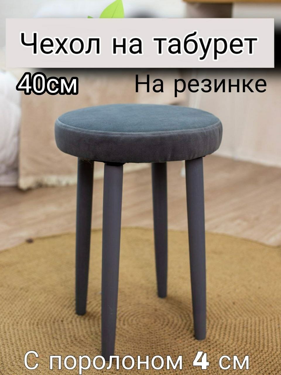 Чехол на табурет круглый