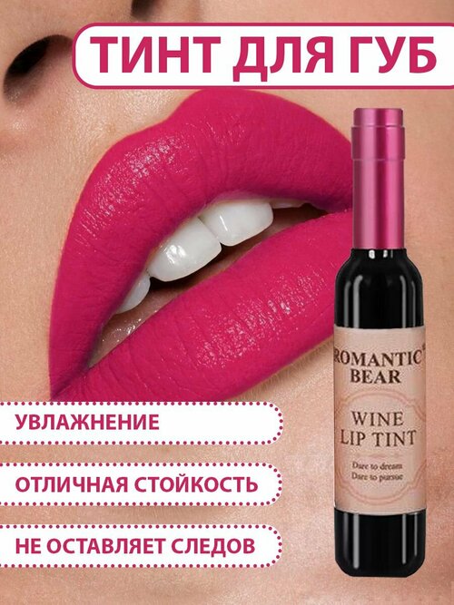 Тинт для губ ROMANTIC BEAR WINE LIP TINT, губная помада жидкая водостойкая матовая стойкая, татуаж губ, цвет темно-розовый
