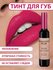 Тинт для губ ROMANTIC BEAR WINE LIP TINT, губная помада жидкая во...