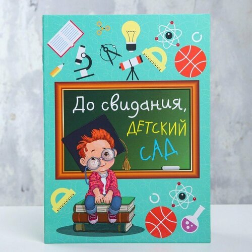 фото Папка с двумя файлами а4 "до свидания, детский сад!" мальчик на книжках, доска (комплект из 7 шт) дарим красиво