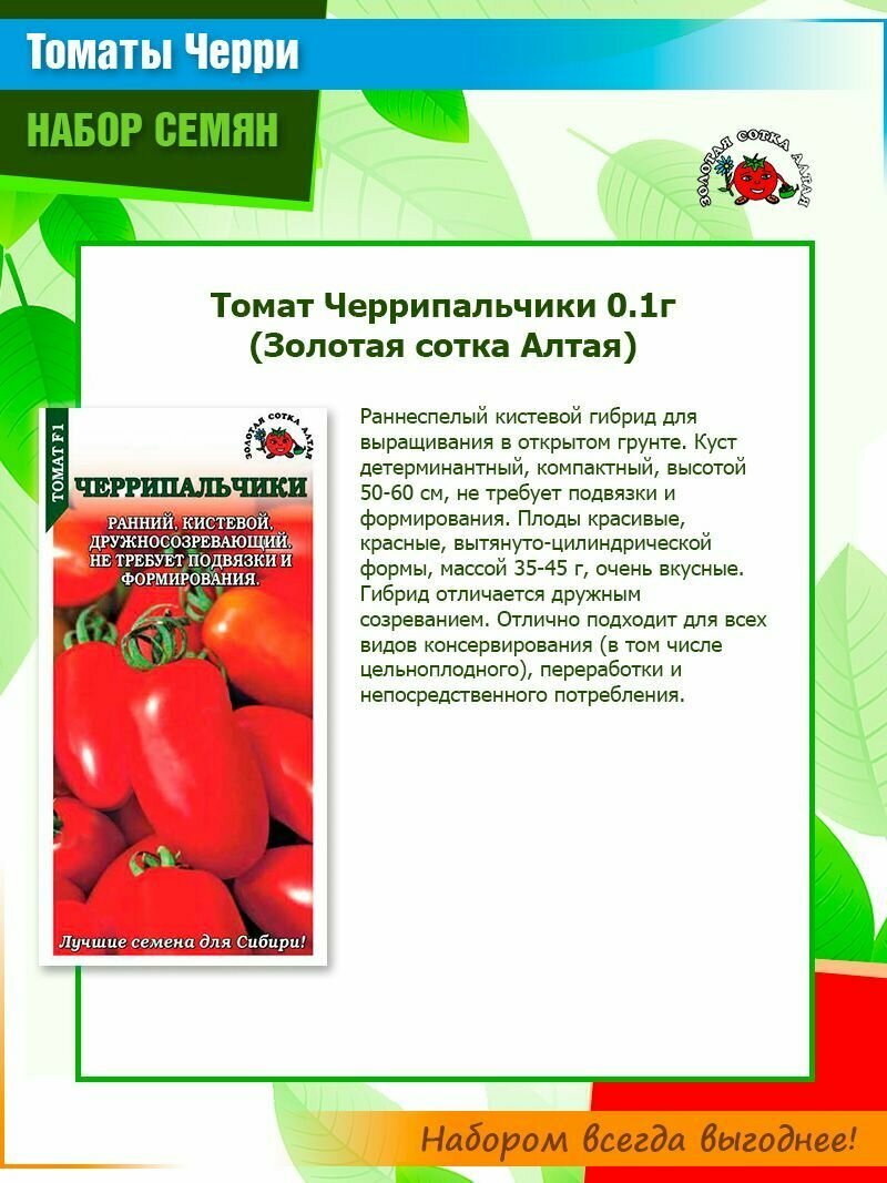 Семена Набор семян томатов черри от компании Золотая сотка Алтая (4 пачки)