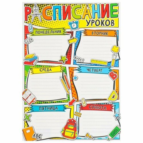 Плакат Расписание уроков школа, рюкзак, картон, А4 (комплект из 60 шт)