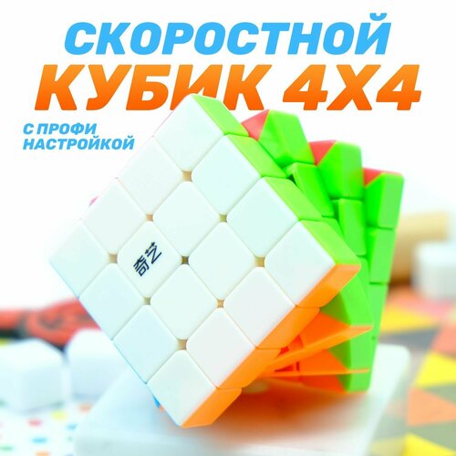 Кубик рубика 4x4 / QiYi MoFangGe QiYuan (S) v3 / Скоростная головломка qiyi mofangge 4x4x4 qiyuan s v2 набор из 12 штук цветной пластик