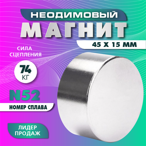 Неодимовый магнит диск 45х15 мм (N52) , сила сцепления 74 кг