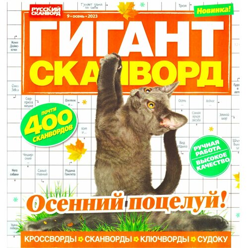 Гигант Сканворд 