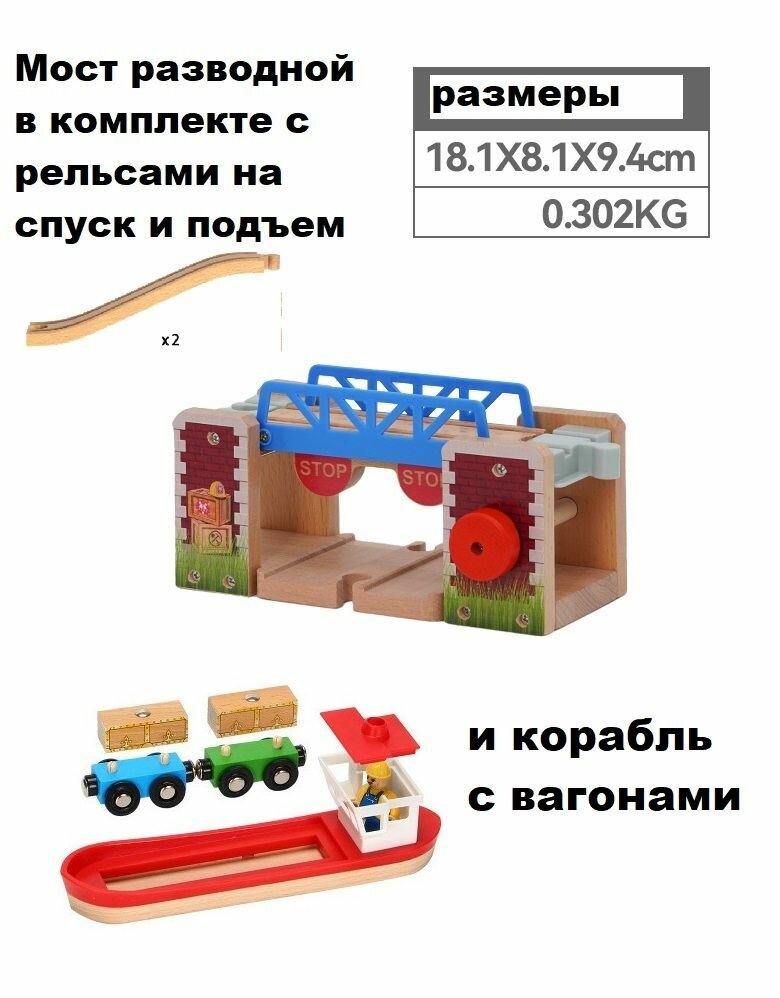 Деревянная железная дорога: Мост - тоннель разводной с рельсами и кораблем, комплект доя поездов и электропоездов (дополнительный элемент для детской железной дороги)