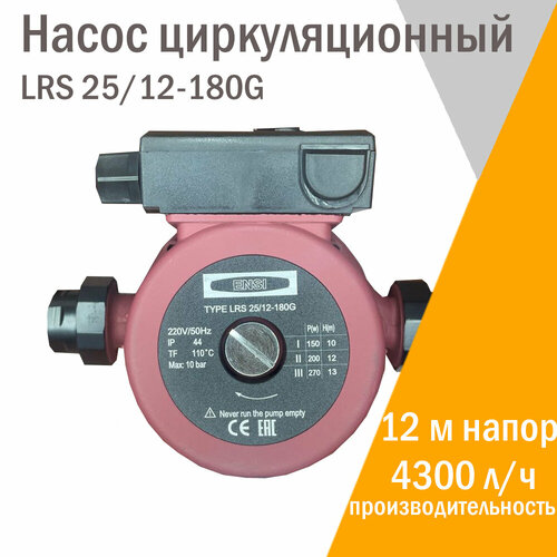 Циркуляционный насос ENSI LRS 25/12-180 ( 25 - 120 )