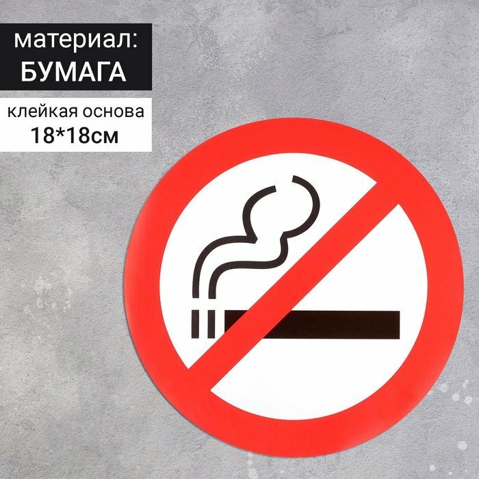 Наклейка знак «Курить запрещено», 18×18 см (комплект из 20 шт)