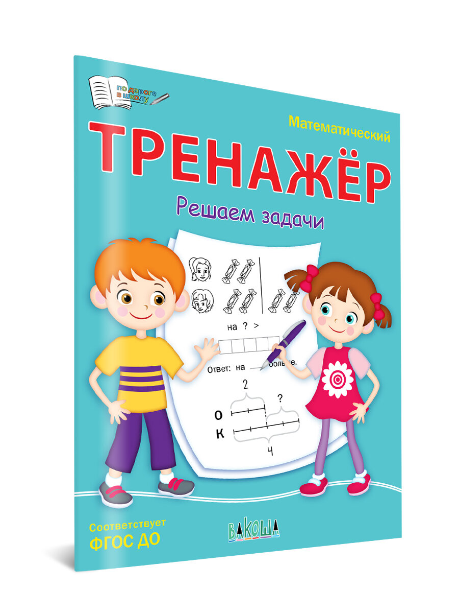 По дороге в школу. Математический тренажёр. Решаем задачи