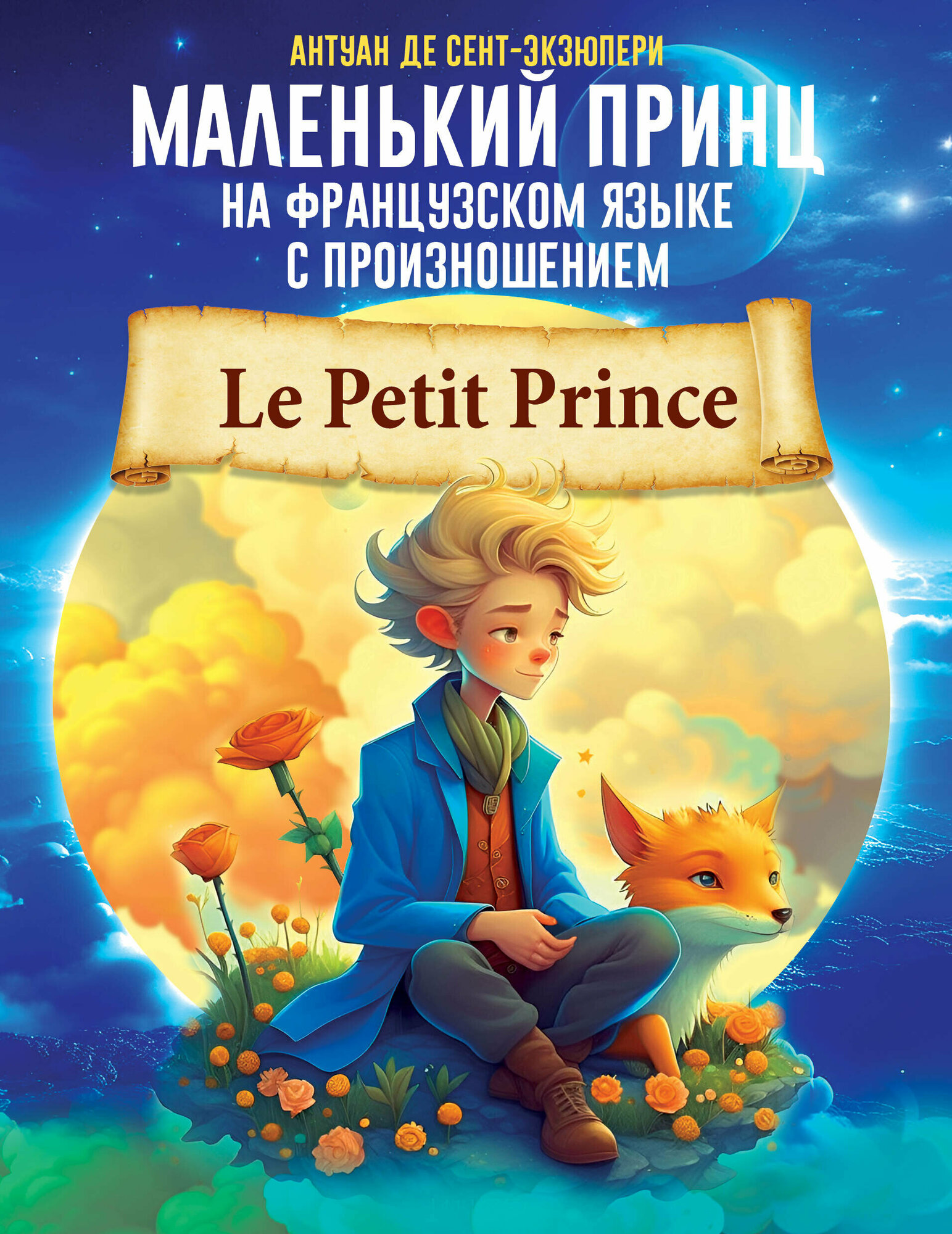 Маленький принц на французском языке с произношением Сент-Экзюпери А. де