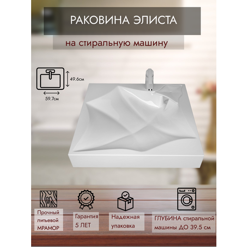 Раковина на стиральную машину Элиста 60 белая раковина altasan lux 60x60 upp60luxs на стиральную машину белая