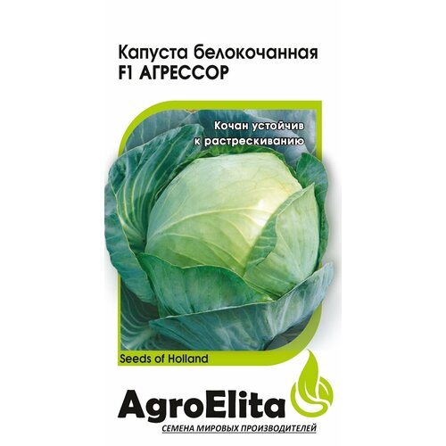 Семена Капуста белокочанная Агрессор F1, 10шт, AgroElita семена капуста белокочанная реактор f1 10шт agroelita 3 упаковки