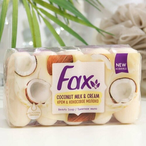 Мыло FAX Кокосовое Молоко, 75 г (комплект из 5 шт) туалетное мыло fax крем и кокосовое молоко 5 70 г