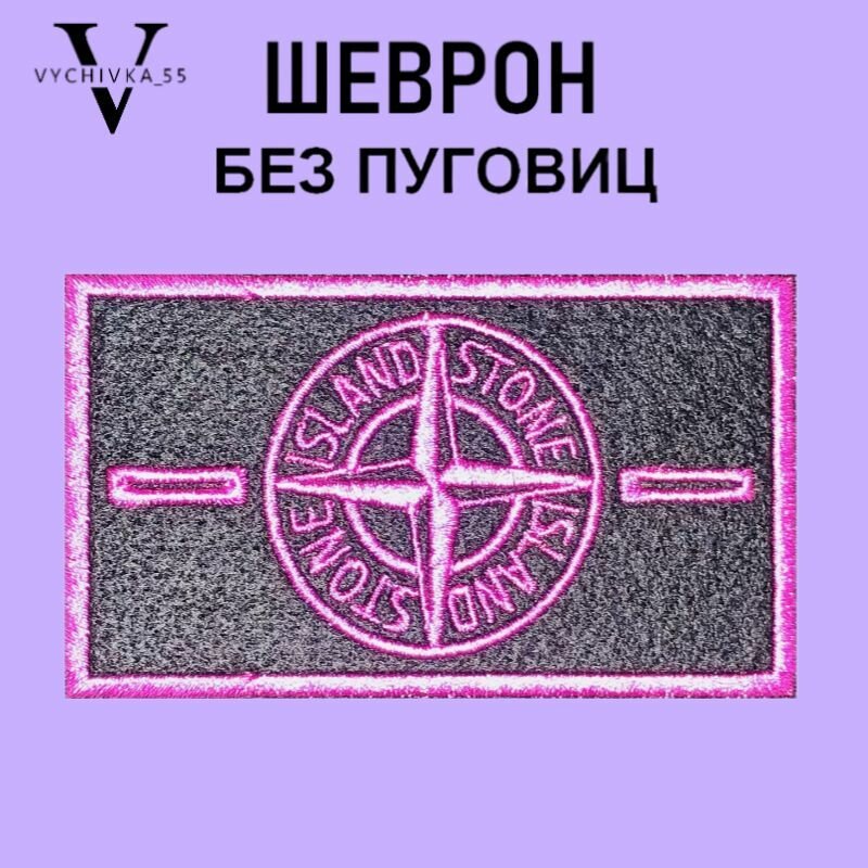 Патч текстильный, Нашивка на одежду, Шеврон, STONE ISLAND Стон Айленд, 9,5х5,5 см (без пуговиц)