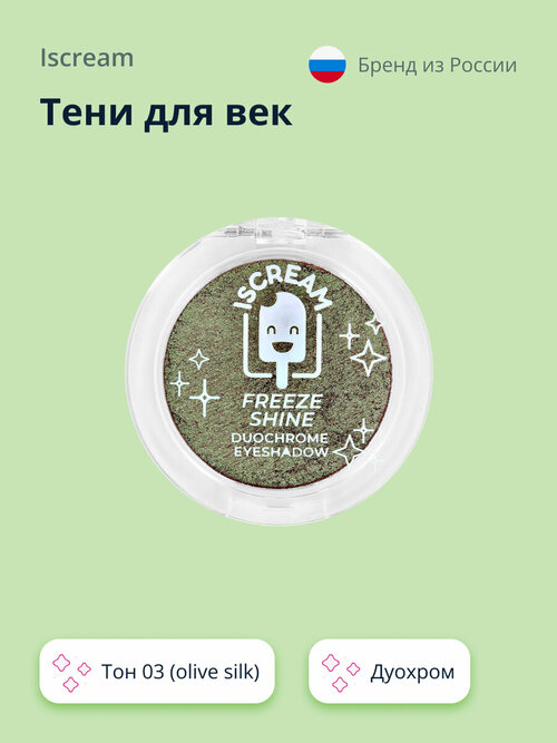 Тени для век ISCREAM FREEZE SHINE дуохром тон 03 (olive silk)