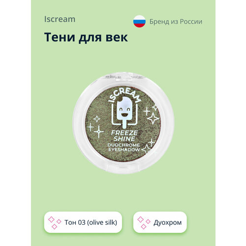 тени iscream тени для век freeze shine дуохром Тени для век ISCREAM FREEZE SHINE дуохром тон 03 (olive silk)