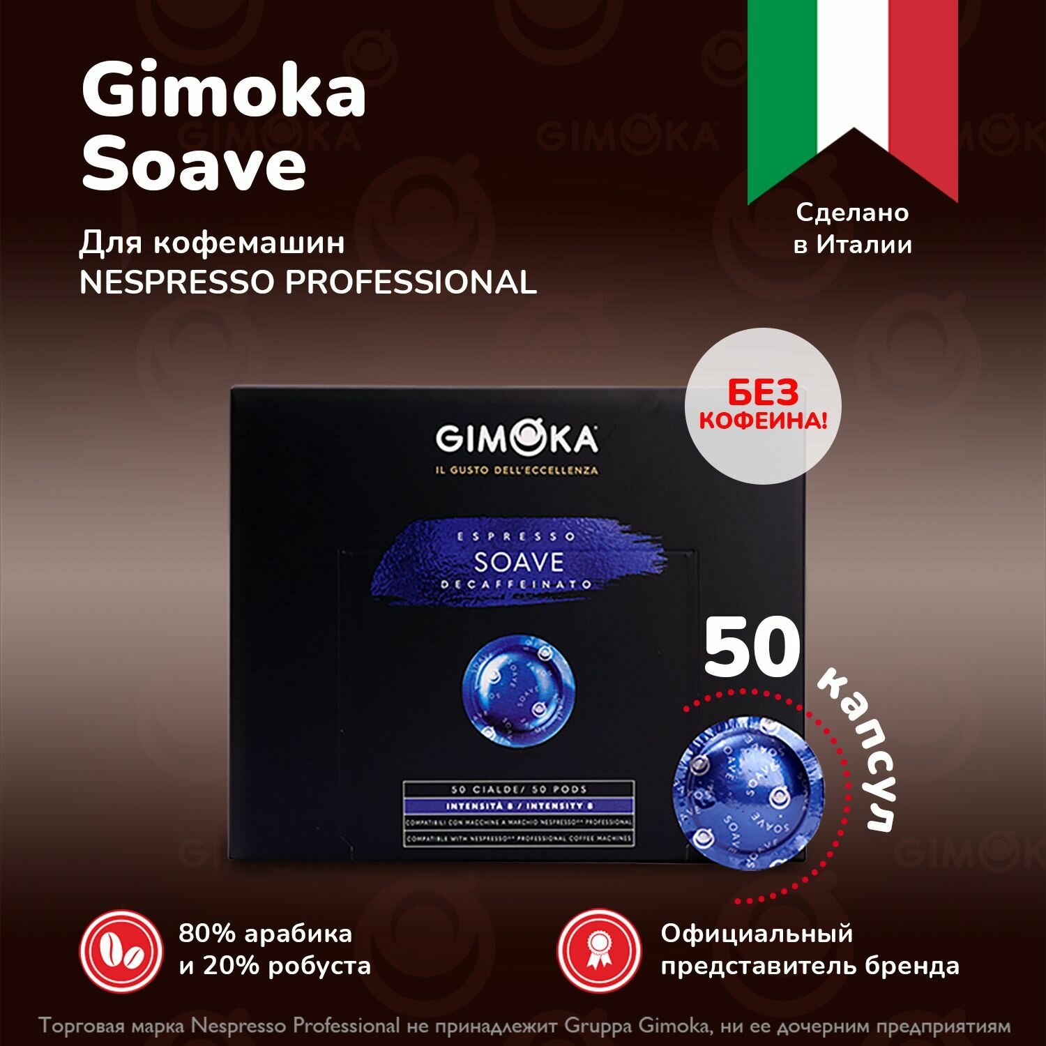 Кофе в капсулах Gimoka Soave, 50 шт. / для кофемашин Nespresso Professional