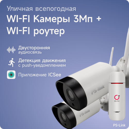 Изображение товара Комплект видеонаблюдения 4G PS-link XMJ302-4G с записью на SD карту, 2 камеры, 3Мп