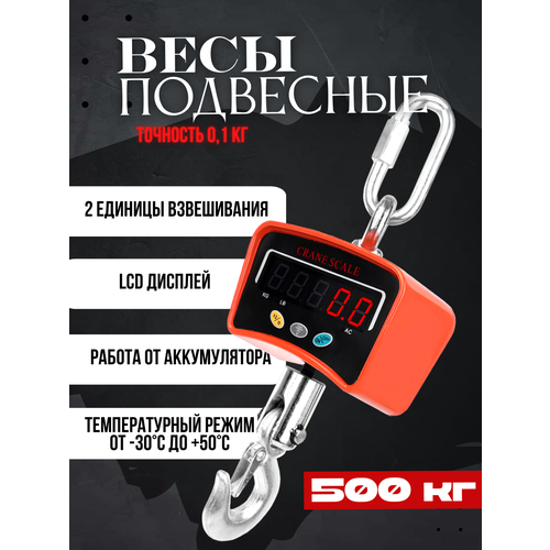 Весы подвесные торговые с дисплеем и аккумулятором до 500 кг