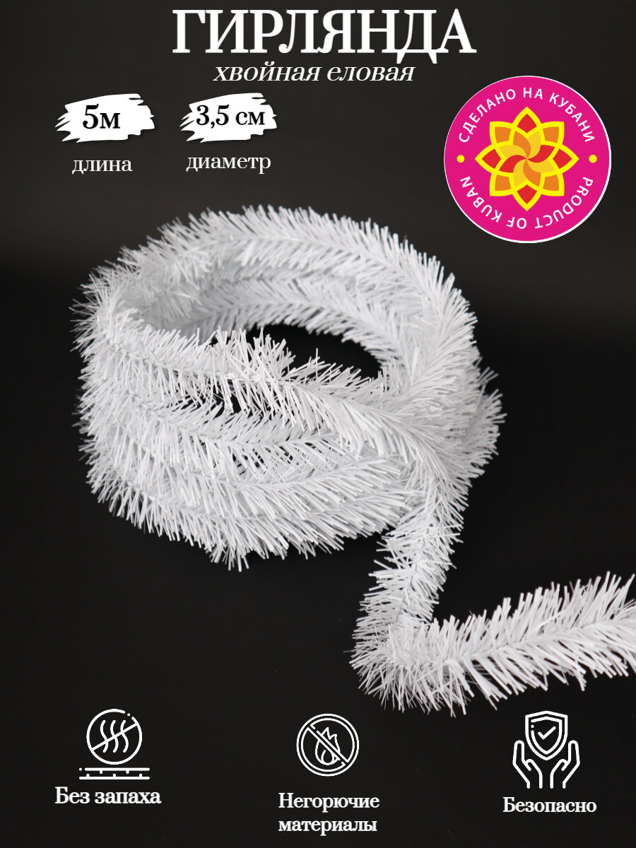 фото Гирлянда хвойная еловая хвоя ПВХ белая 5м
