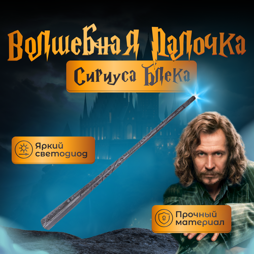 Волшебная палочка Fantasy Earth Сириуса Блэка с фонариком / Гарри Поттер / Harry Potter ручка harry potter волшебная палочка сириуса блэка с подставкой и закладкой