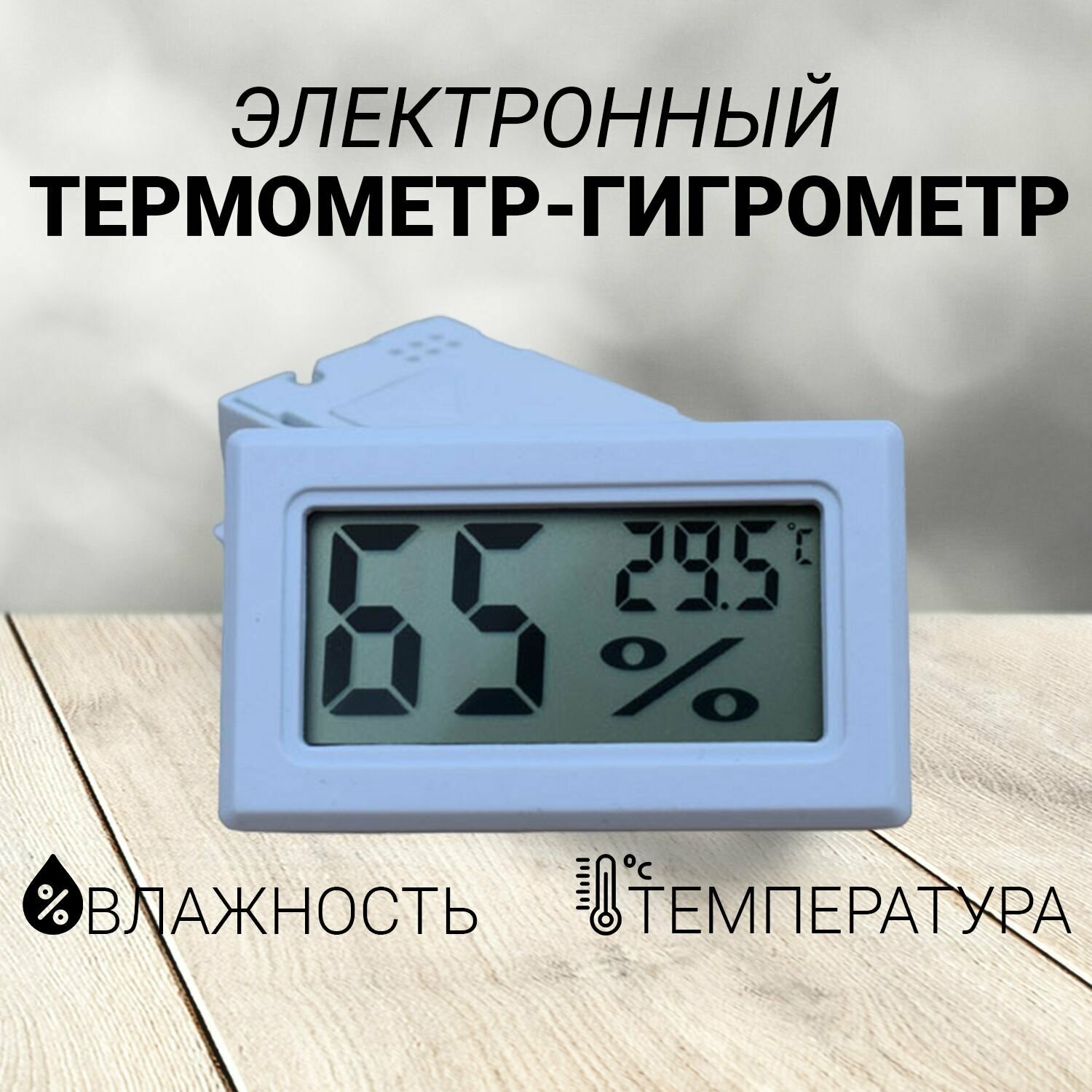 фото Гигрометр термометр комнатный метеостанция для детской комнаты, спальни, кабинета, Погодная станция, Цифровой термометр