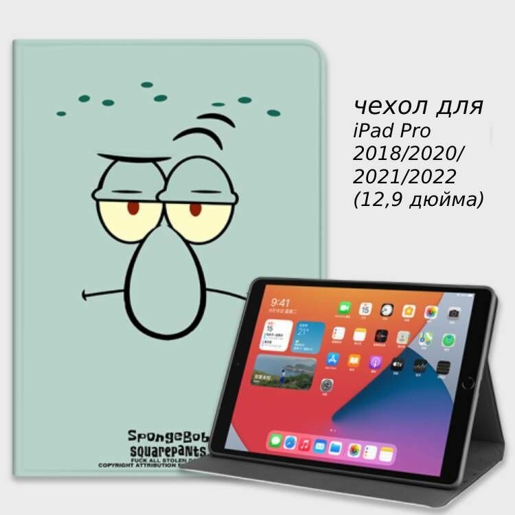 Чехол на планшет Apple iPad Pro 12,9" для моделей iPad Pro 2018, 2020, 2021, 2022 (Squidward)