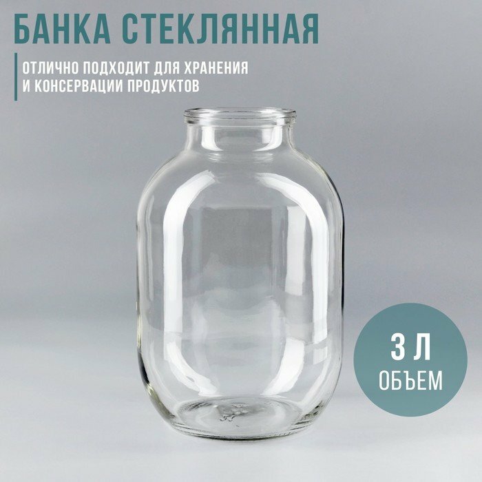 Банка стеклянная, 3 л, без крышки, СКО-82 мм (комплект из 18 шт)