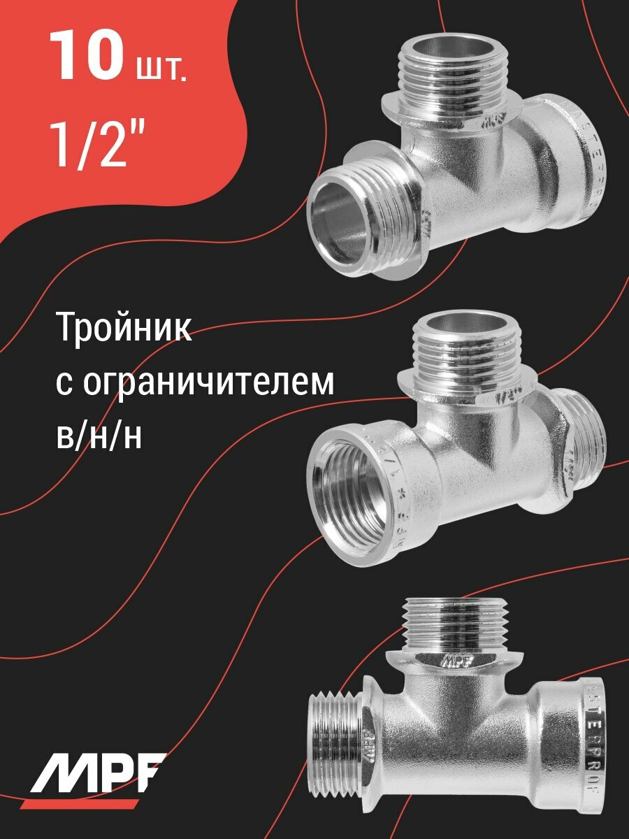 Тройник 1/2" в/н/н с ограничителем MPF, 10 шт.