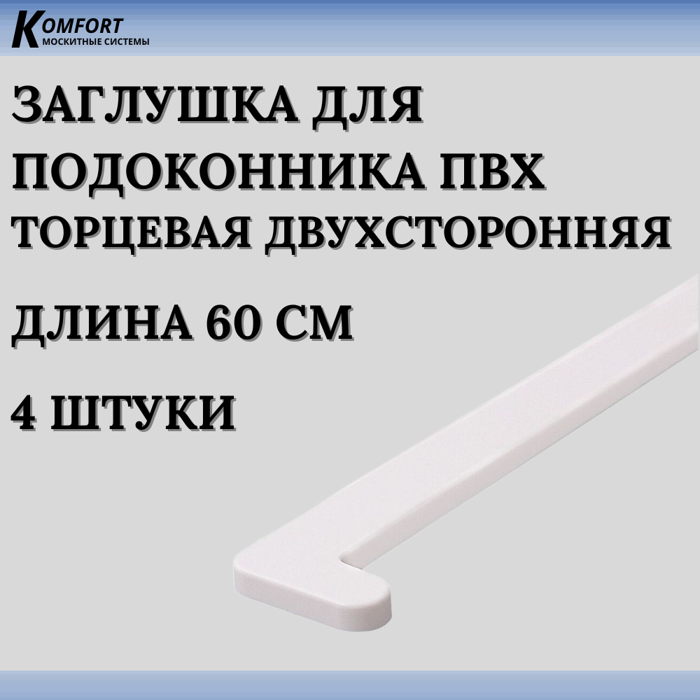 Заглушка для подоконника ПВХ белая 600 мм 2 шт
