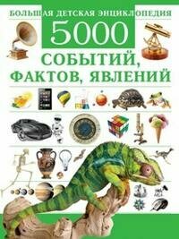 Цеханский С. П. Большая детская энциклопедия. 5000 событий, фактов, явлений. Энциклопедии