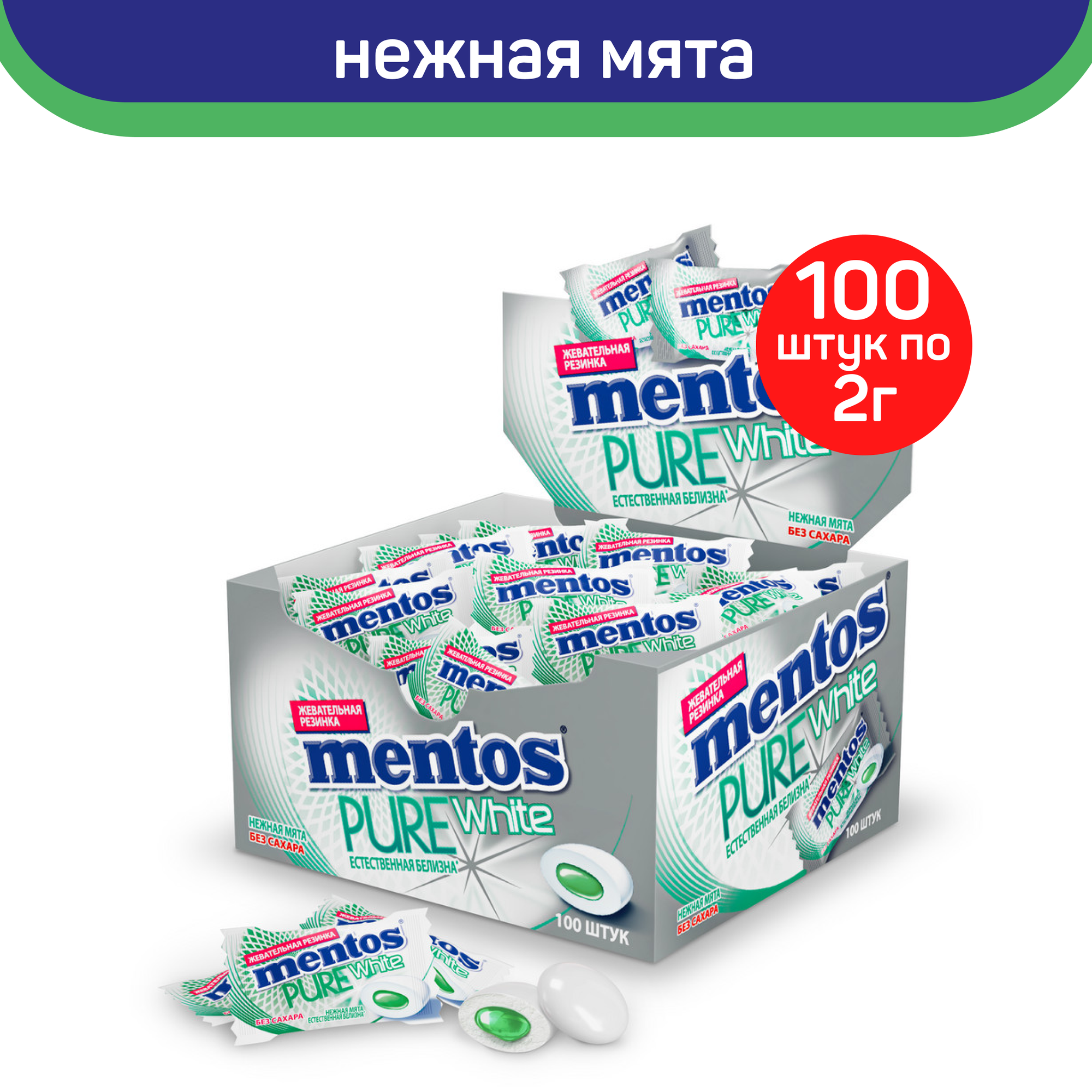 Жевательная резинка Mentos Ментос Pure White Нежная мята, 100 шт по 2 г