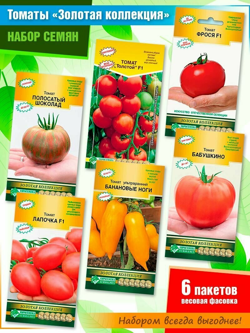 Набор семян томатов: Полосатый шоколад Толстой f1 Фрося f1 Лапочка f1 Банановые ноги Бабушкино от компании Евросемена (6 пачек)