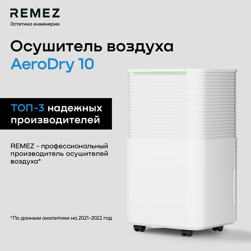 Осушитель воздуха REMEZ RMD-311N осушитель воздуха remezair rmd 302 белый