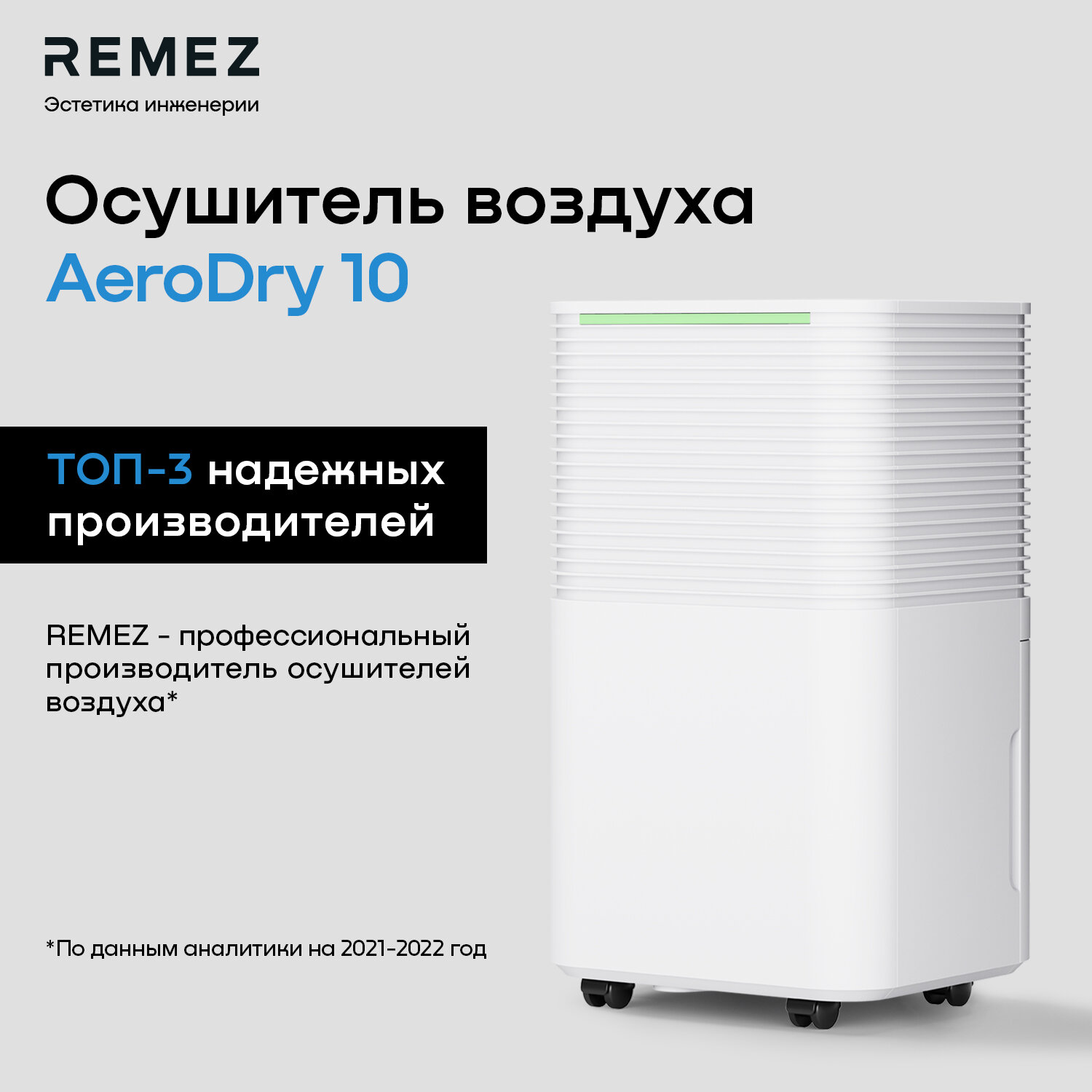 Осушитель воздуха REMEZ RMD-311