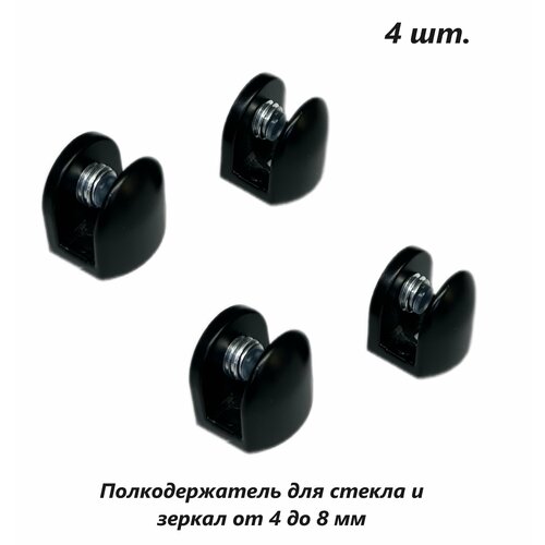 Полкодержатель для стеклянных полок, цвет: черный, 4 штуки в комплекте