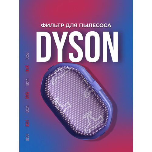 Фильтр моющийся для пылесоса Dyson DC30 DC31 DC34 DC35 DC44 DC45 DC56