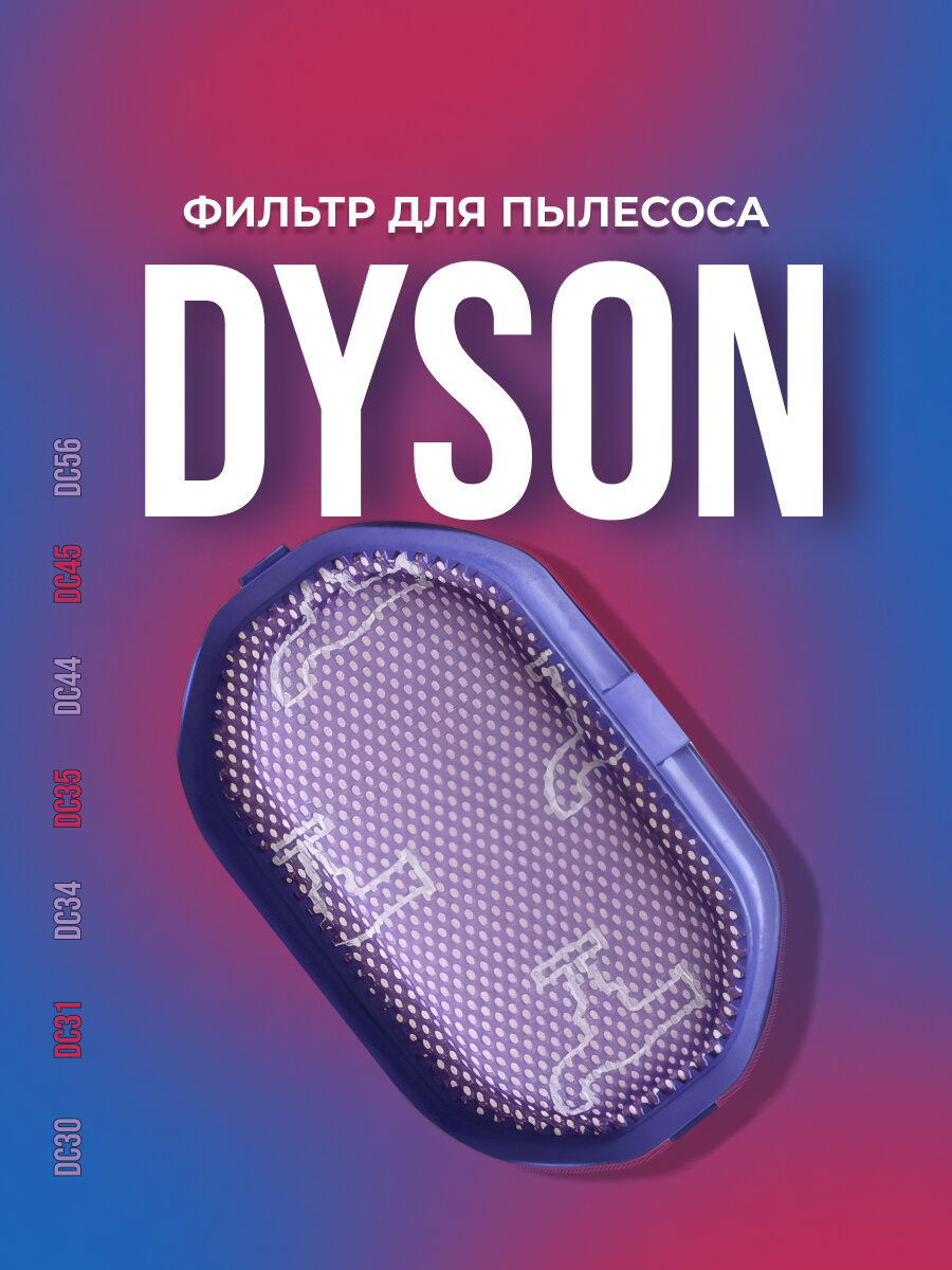 Фильтр моющийся для пылесоса Dyson DC30 DC31 DC34 DC35 DC44 DC45 DC56